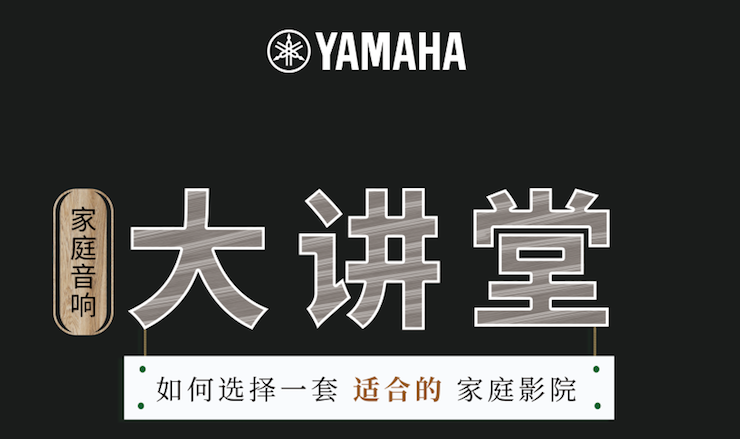 【活动报道】ag旗舰厅网站家庭音响大讲堂-如何选择一套适合的家庭影院
