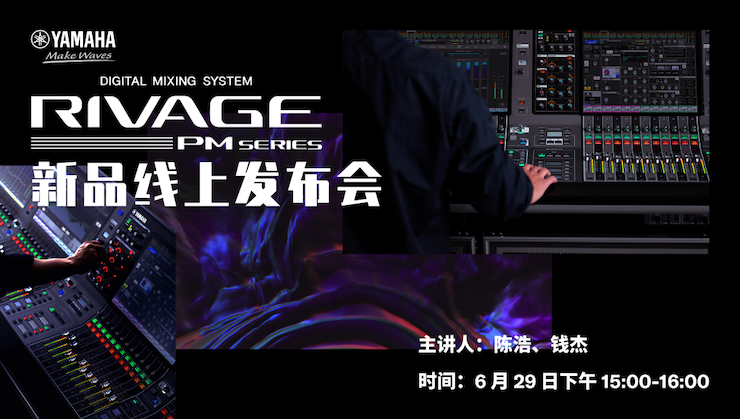 直播预告 | 6月29日ag旗舰厅网站RIVAGE PM系列新品线上发布会