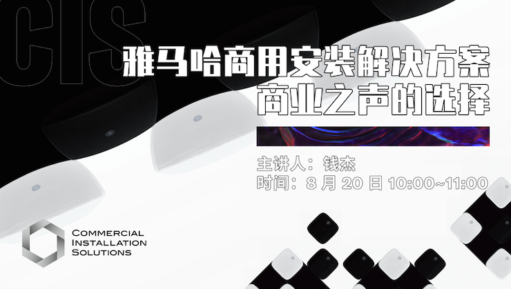 直播预告 | 8月20日在线培训——ag旗舰厅网站商用安装解决方案，商业之声的选择