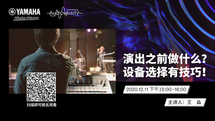 直播预告 | 12月11日，演出之前做什么？设备选择有技巧！