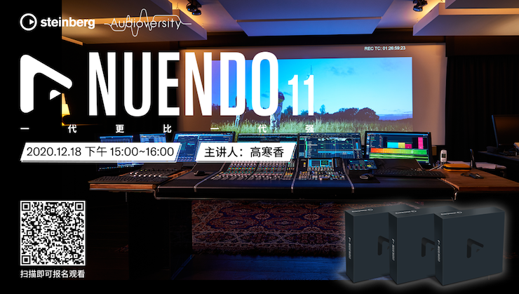 直播预告 | 12月18日，Nuendo 11，一代更比一代强！