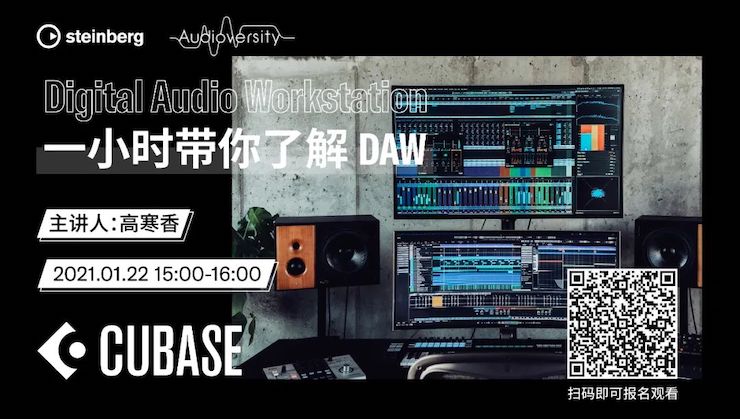 直播预告 | 1月22日，一小时带你了解 DAW 数字音频工作站！
