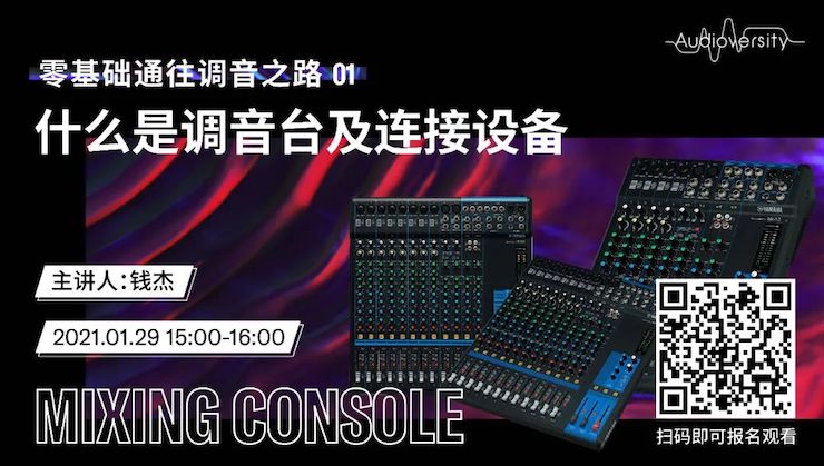 直播预告 | 1月29日，零基础通往调音之路（01）——什么是调音台及连接设备