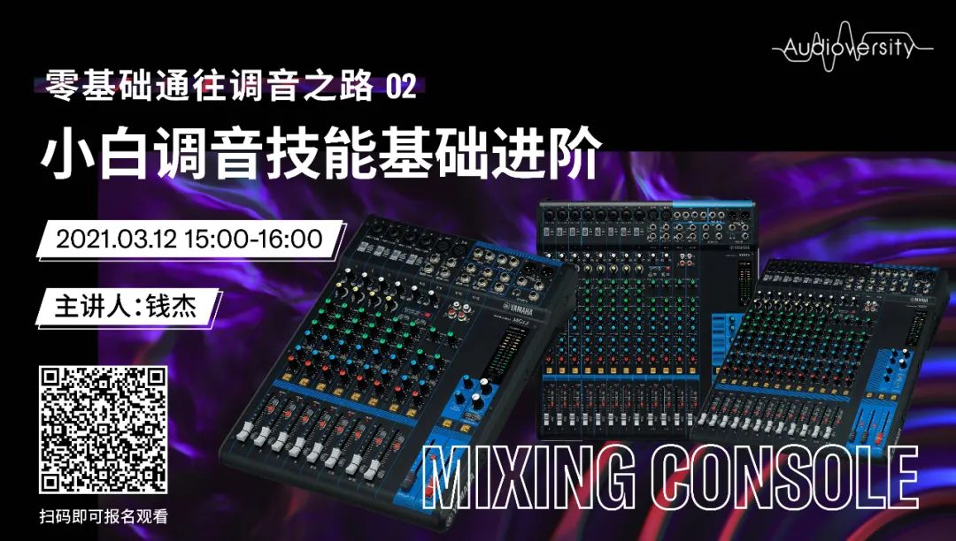 直播预告 | 3月12日，零基础通往调音之路（02）——小白调音技能基础进阶！