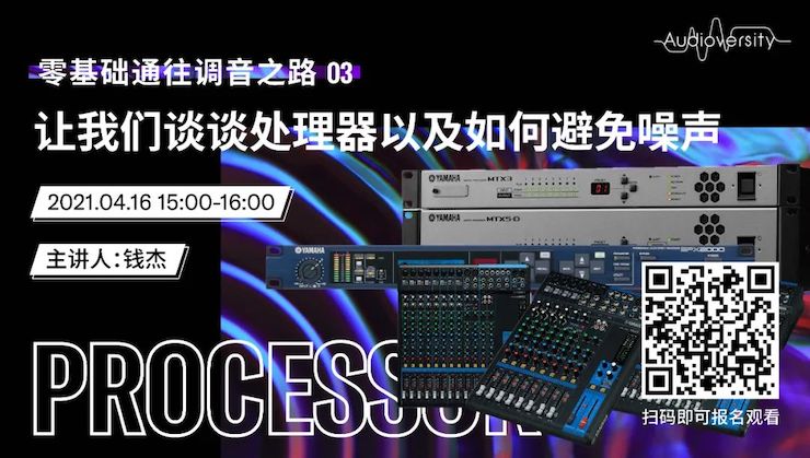 直播预告 | 4月16日，零基础通往调音之路（03）——让ag旗舰厅网站谈谈处理器以及如何避免噪声！