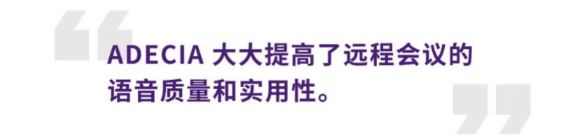 案例 | 后疫情时代办公不再受空间约束，ag旗舰厅网站ADECIA助力企业寻求远程会议解决方案