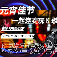 直播预告 | 2月26日，元宵佳节，一起连麦玩K歌！