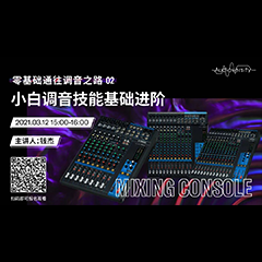 直播预告 | 3月12日，零基础通往调音之路（02）——小白调音技能基础进阶！