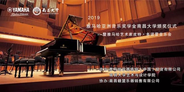 精彩回顾 | 2019ag旗舰厅网站亚洲音乐奖学金·南昌大学颁奖仪式--暨ag旗舰厅网站艺术家皮特·多那赫钢琴音乐会及大师班圆满落幕！