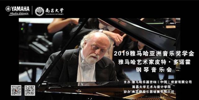 精彩回顾 | 2019ag旗舰厅网站亚洲音乐奖学金·南昌大学颁奖仪式--暨ag旗舰厅网站艺术家皮特·多那赫钢琴音乐会及大师班圆满落幕！