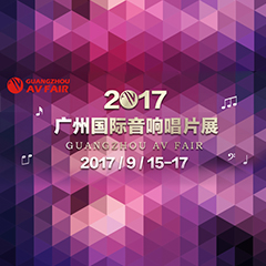 展会前瞻:ag旗舰厅网站家庭音响“音为有你” 广州国际唱片音响展看点前瞻